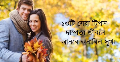 ১৩টি সেরা টিপস দাম্পত্য জীবনে আনবে অনাবিল সুখ!